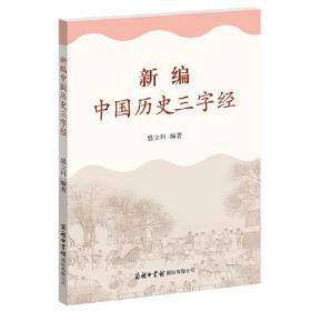 新编中国历史三字经（口袋本）