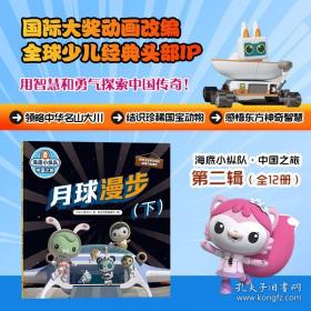 海底小纵队·中国之旅：月球漫步