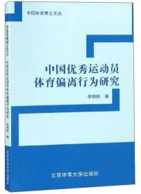 中国体育博士文丛：新形势下军队竞技体育科学定位与发展战略研究