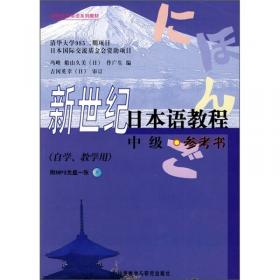 新世纪日本语教程：中级（二外、自学用120-240学时）
