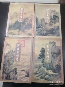 天龙八部