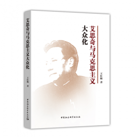 艾思奇与马克思主义哲学中国化研究