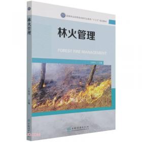 林火生态与管理