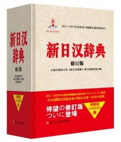 日语强化系列教材：当代日本语会话（中高级）（第4版）