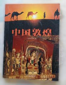 敦煌石窟全集. 第1卷, 