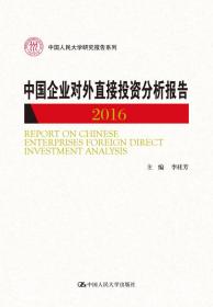 中国企业对外直接投资分析报告 2017 
