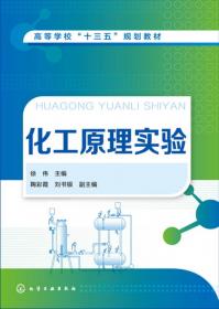 化工原理实验(徐伟)
