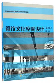 餐饮文化空间设计/二十一世纪设计家丛书