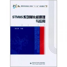 高等学校信息工程类专业“十二五”规划教材：新编单片机原理与应用（第3版）