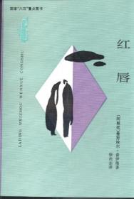 红唇（影响王家卫、村上春树，比肩博尔赫斯、马尔克斯！拉美文学偶像普伊格后现代经典作，《阿飞正传》的文学母本，爱与命运的伤心探戈）