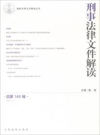 最新法律文件解读丛书：刑事法律文件解读（2014.9 总第111辑）