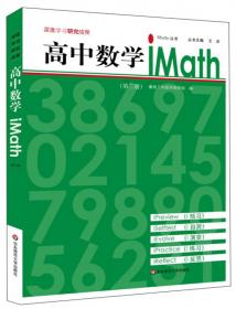 高中数学iMath（2）/iStudy丛书