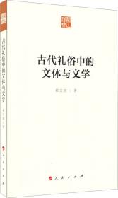 中国古代文体功能研究：以汉代文体为中心