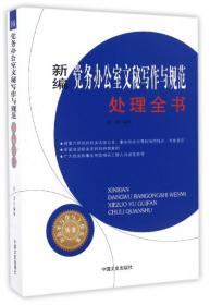 新编机关秘书工作实务全书/办公室写作与工作实务丛书