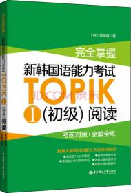 完全掌握.新韩国语能力考试TOPIKⅠ（初级）阅读：考前对策+全解全练（第二版）