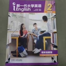 新一代大学英语基础篇视听说教程2王守仁何莲珍9787513599108