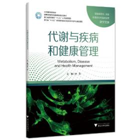 代谢组学与精准医学  精准医学出版工程·精准医学基础系列
