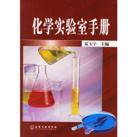 化学实验室手册（第2版）