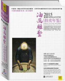 2015中国艺术品拍卖年鉴·佛珠造像