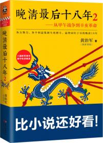 晚清最后十八年·精编典藏版（完整版重磅上市，马勇、俞敏洪、罗振宇倾力推荐）