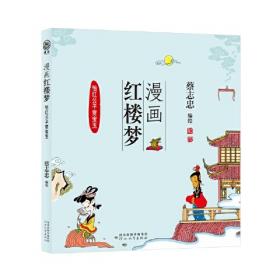 蔡志忠漫画古籍典藏系列:漫画六祖坛经