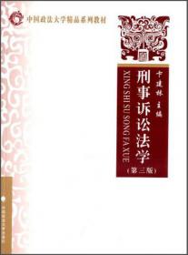 刑事诉讼法学（第4版）/中国政法大学精品系列教材