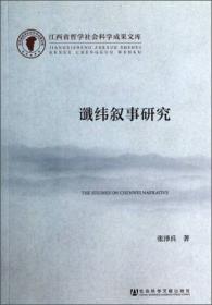 谶纬与两汉政治及文学之关系研究