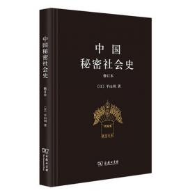中国秘密社会史