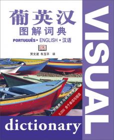 西英汉图解词典