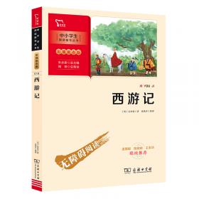 西游记——语文新课标名家选