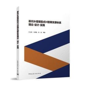 基坑工程设计方案技术论证与应急抢险应用研究