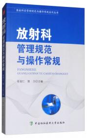 医技科室管理规范与操作常规系列丛书：超声科管理规范与操作常规
