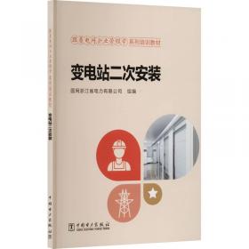 变电现场危险源控制提示手册