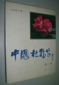 中国杜鹃花（第3册）