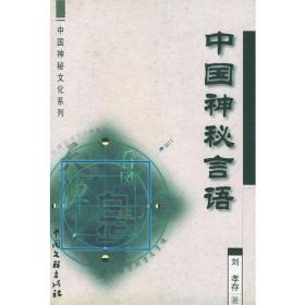 中国神秘言语