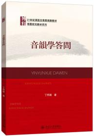 21世纪汉语言专业规划教材·专题研究教材系列:近代汉语研究概要(修订版)
