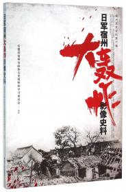 日军侵略浙江实录:1937～1945
