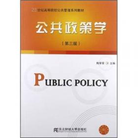 公共政策分析/21世纪公共管理类系列规划教材