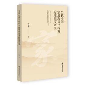 冲突与融合:中国传统家庭伦理的现代转向及现代价值