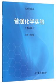 高等学校教材：普通化学实验