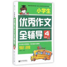 小升初必考作文模板·新世界作文：小考必写作文50篇（名校优秀作文）