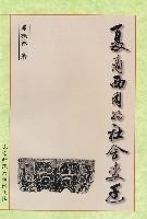 中国古代史（上册）