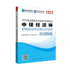 2015年中级经济师教材辅导 梦想成真 中级经济师建筑经济专业知识与实务应试指南