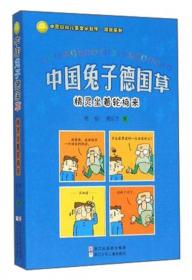 中国幽默儿童文学创作·周锐系列：中国兔子德国草和坏分数做伴