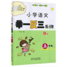 小学语文举一反三练习册四年级B版