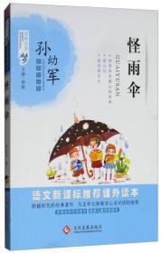怪雨伞（成长版）/孙幼军童话经典