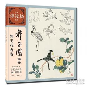 芥子园画传 花鸟卷·翎毛花卉谱下 