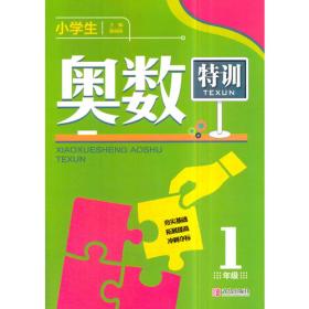 小学生奥数点拨1年级