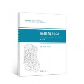 人体解剖学与组织胚胎学（第8版）