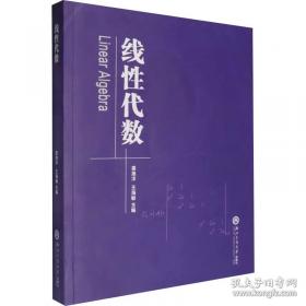 线性代数/普通高等教育“十三五”规划教材